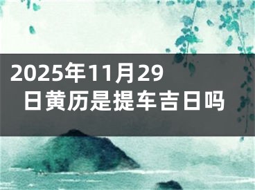 2025年11月29日黄历是提车吉日吗