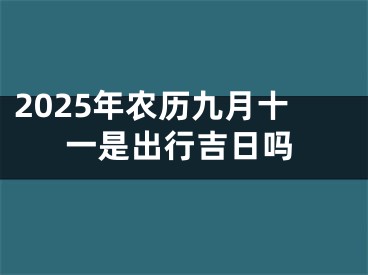 2025年农历九月十一是出行吉日吗