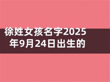 徐姓女孩名字2025年9月24日出生的