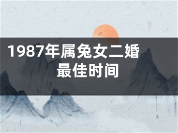 1987年属兔女二婚最佳时间