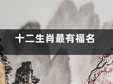 十二生肖最有福名