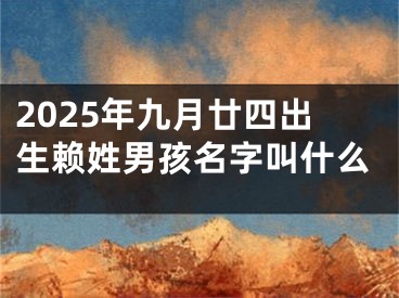 2025年九月廿四出生赖姓男孩名字叫什么