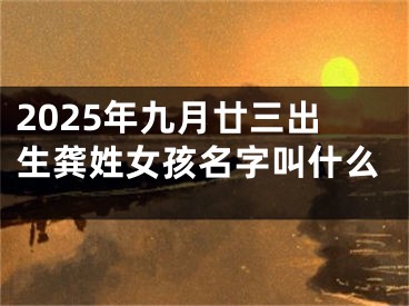 2025年九月廿三出生龚姓女孩名字叫什么