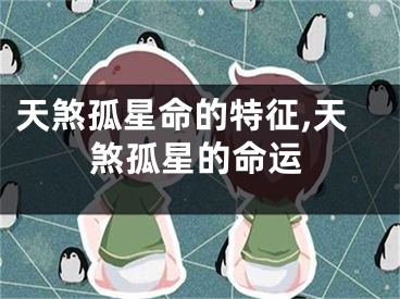 天煞孤星命的特征,天煞孤星的命运