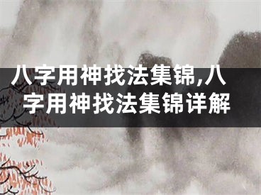 八字用神找法集锦,八字用神找法集锦详解