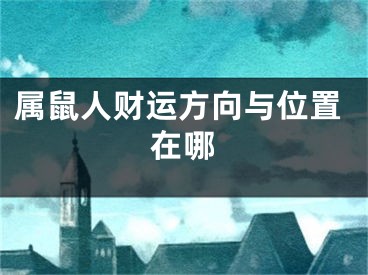 属鼠人财运方向与位置在哪