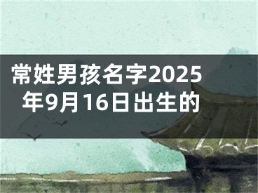 常姓男孩名字2025年9月16日出生的