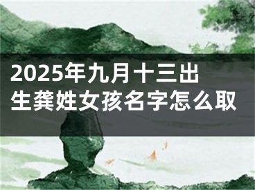 2025年九月十三出生龚姓女孩名字怎么取