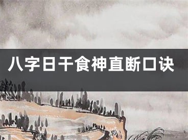 八字日干食神直断口诀