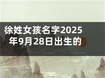 徐姓女孩名字2025年9月28日出生的