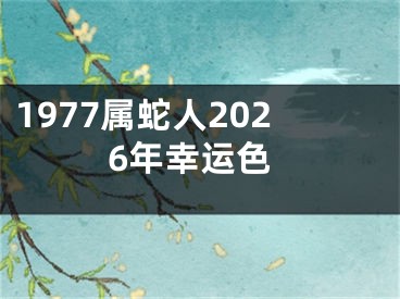 1977属蛇人2026年幸运色