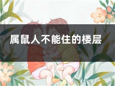 属鼠人不能住的楼层