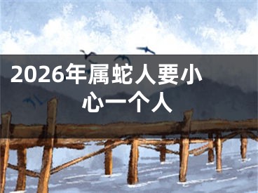 2026年属蛇人要小心一个人