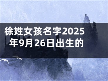 徐姓女孩名字2025年9月26日出生的