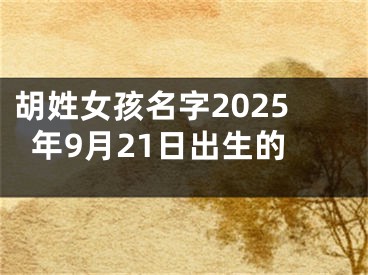 胡姓女孩名字2025年9月21日出生的