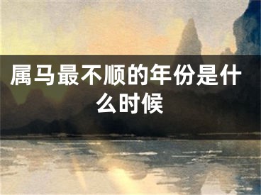 属马最不顺的年份是什么时候