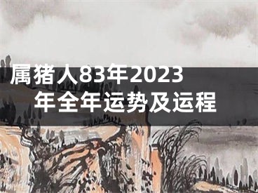 属猪人83年2023年全年运势及运程