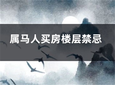 属马人买房楼层禁忌