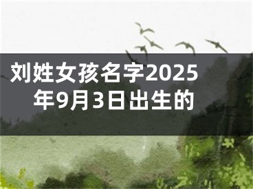 刘姓女孩名字2025年9月3日出生的