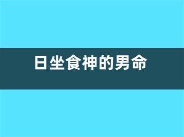日坐食神的男命