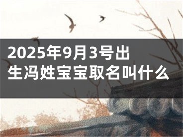 2025年9月3号出生冯姓宝宝取名叫什么
