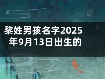 黎姓男孩名字2025年9月13日出生的