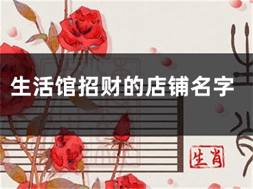 生活馆招财的店铺名字