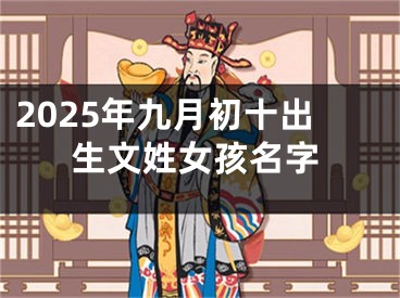 2025年九月初十出生文姓女孩名字