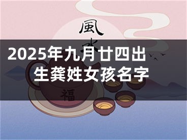2025年九月廿四出生龚姓女孩名字