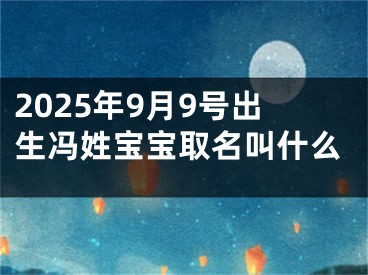 2025年9月9号出生冯姓宝宝取名叫什么