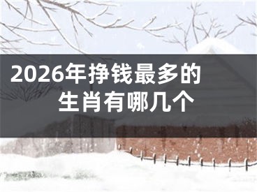 2026年挣钱最多的生肖有哪几个