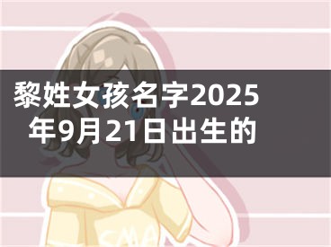 黎姓女孩名字2025年9月21日出生的