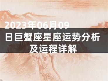 2023年06月09日巨蟹座星座运势分析及运程详解