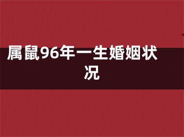 属鼠96年一生婚姻状况