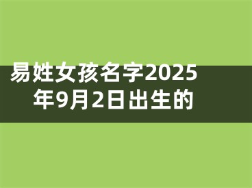易姓女孩名字2025年9月2日出生的