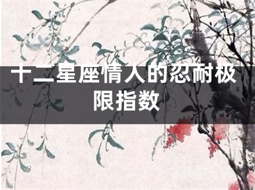 十二星座情人的忍耐极限指数