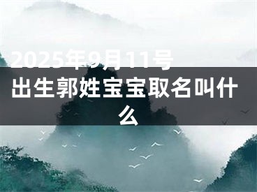 2025年9月11号出生郭姓宝宝取名叫什么