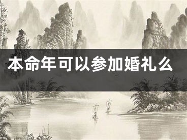 本命年可以参加婚礼么