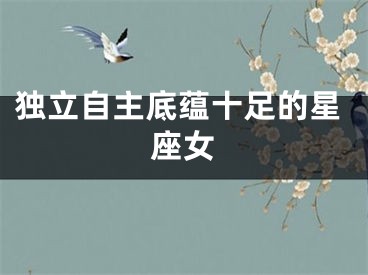 独立自主底蕴十足的星座女