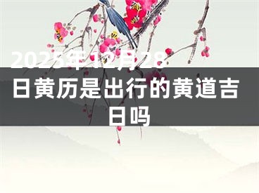 2025年12月28日黄历是出行的黄道吉日吗