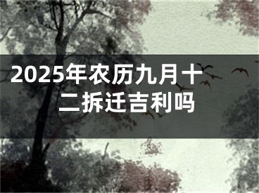2025年农历九月十二拆迁吉利吗