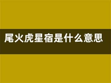 尾火虎星宿是什么意思