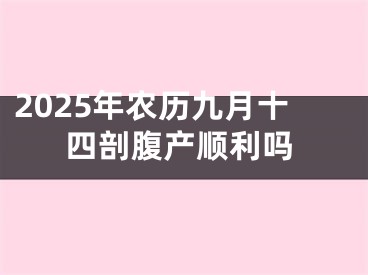 2025年农历九月十四剖腹产顺利吗