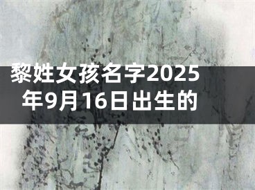 黎姓女孩名字2025年9月16日出生的