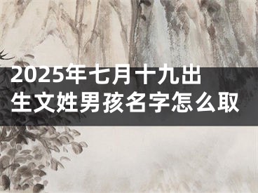 2025年七月十九出生文姓男孩名字怎么取