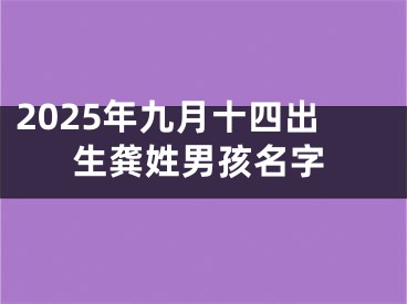 2025年九月十四出生龚姓男孩名字