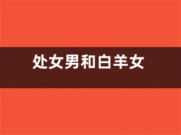 处女男和白羊女