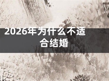 2026年为什么不适合结婚