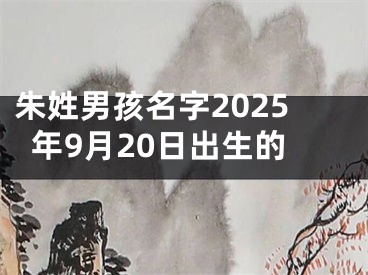 朱姓男孩名字2025年9月20日出生的