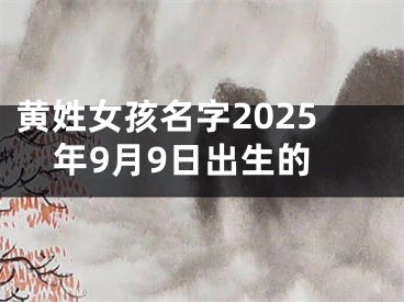 黄姓女孩名字2025年9月9日出生的